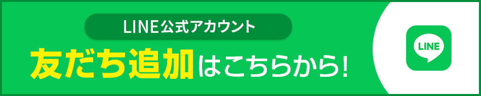 LINE公式アカウント 友達追加はこちらから!